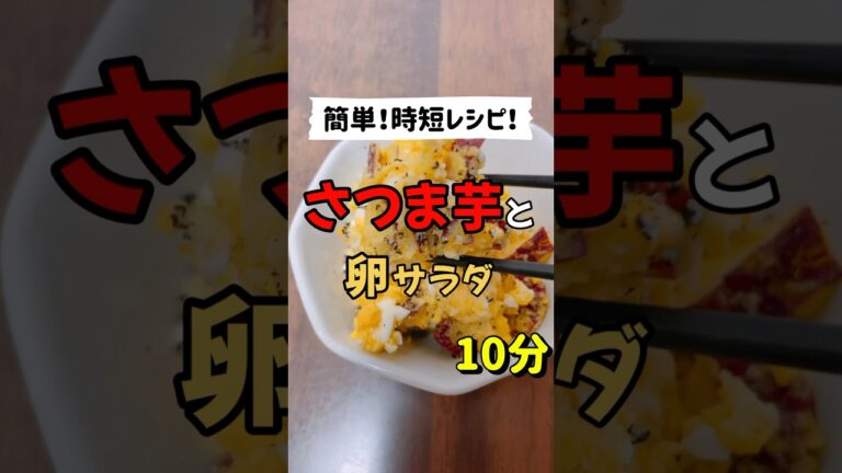 【簡単！時短レシピ】さつまいもと卵サラダ