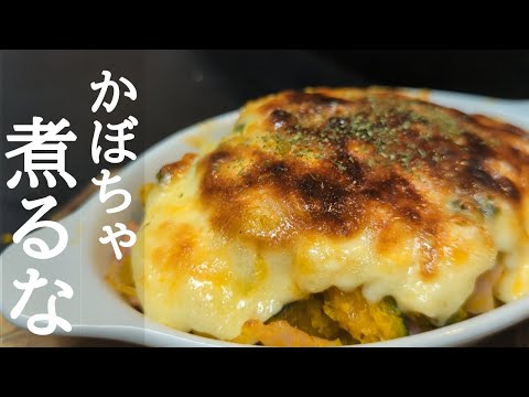 ホクホク甘くて旨い！かぼちゃのベーコンのマヨチーズ焼きの作り方