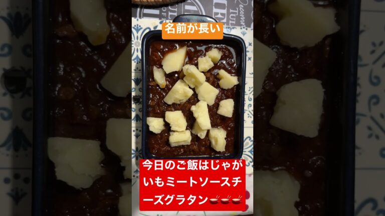 じゃがいもミートソースチーズグラタン作ってみた！
