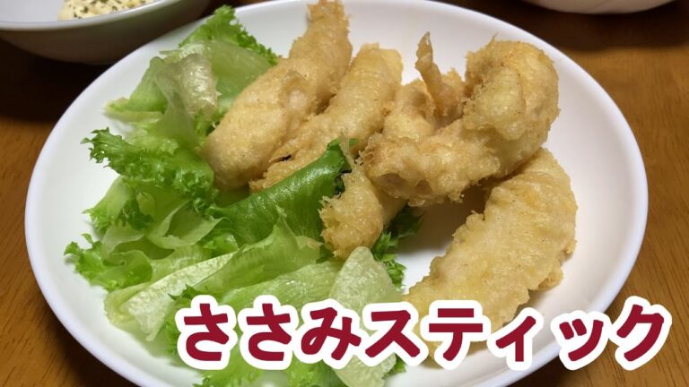 【料理log】「ささみスティック」作りました
