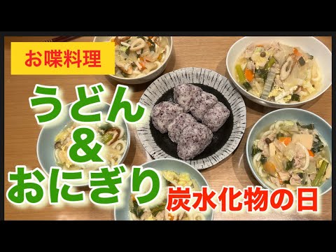 【お喋料理473】うどん＆ゆかりおにぎり♪