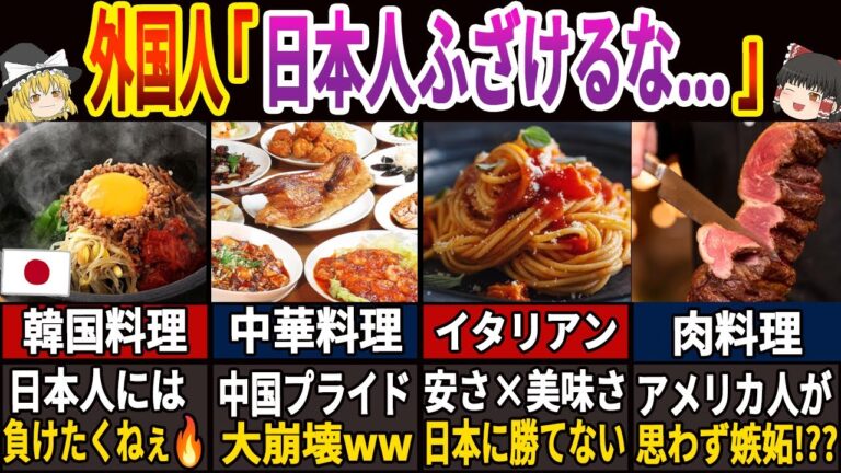 【総集編】「日本の魔改造には勝てない」本場を超えてしまった日本が誇る美味すぎる絶品グルメたち　【海外の反応】【ゆっくり解説】