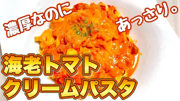 【簡単】シンプルに濃厚！海老トマトクリームパスタ【レシピ】♯43
