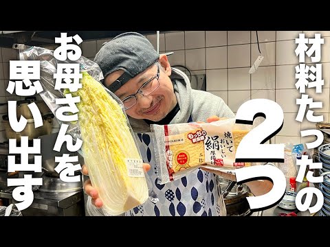 貧乏時代を支えてくれたお母さんを思い出す味です。最小限で最高に美味しい【白菜と厚揚げのほっこり煮】の作り方