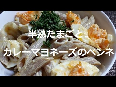 【レシピ マカロニたまごサラダ風】半熟たまごとカレーマヨネーズのペンネ！少ない材料で美味しよ＾＾