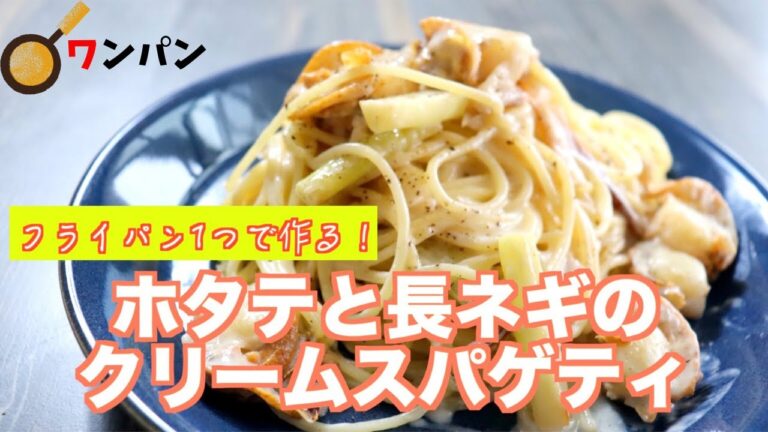 【元料理人が作る】ホタテと長ネギのクリームスパゲティの作り方【ワンパン】