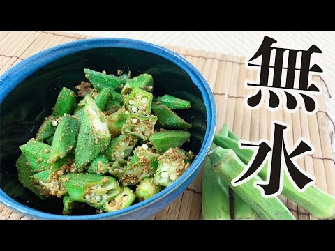 無水で作る！オクラのごま和え
