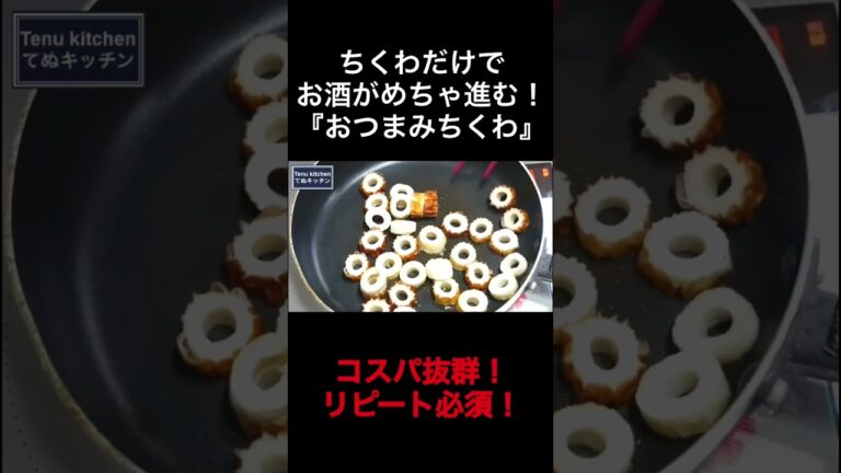 ちくわだけでお酒がめちゃ進む！『おつまみちくわ』の作り方