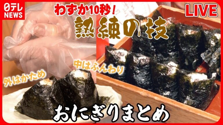 【おにぎりまとめ】こだわりの米と具材！/女性客に人気の“おにぎり”カフェ！/卵黄・肉そぼろおにぎり「幸せの満腹」夫の急死や借金乗り越え… など 　 (日テレNEWS LIVE)