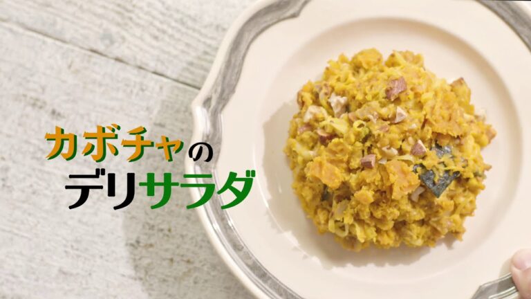 【かぼちゃのデリサラダ】毎日簡単に高血圧対策／おいしく減塩できる「おいしおレシピ」