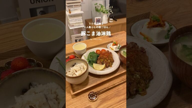 一人暮らしの30分で作る豚こま油淋鶏 #shorts #自炊 #おうちごはん #cooking