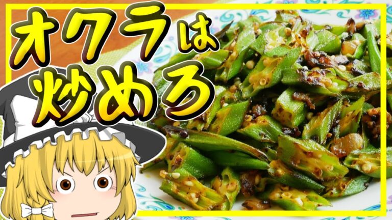 【ゆっくり料理】インドのオクラ炒め、酒のつまみやご飯のおかずに最適なアジョワンビンディ