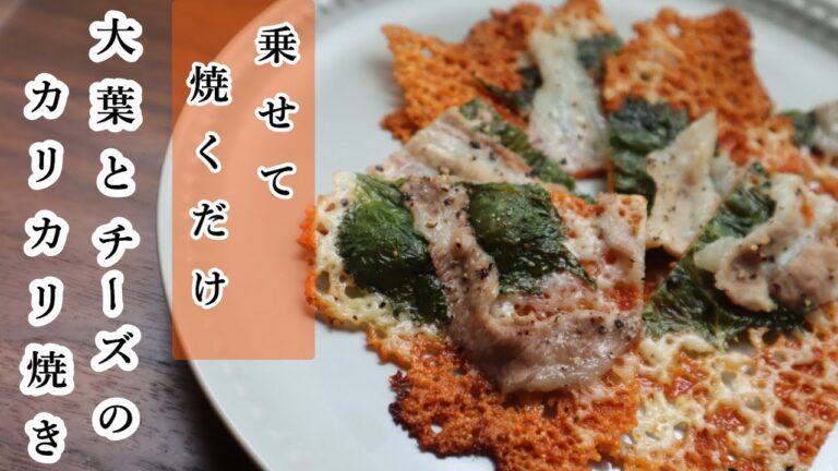 材料3つで超簡単おつまみ！大葉とチーズのカリカリ焼き【ワンパン×一品×レシピ】