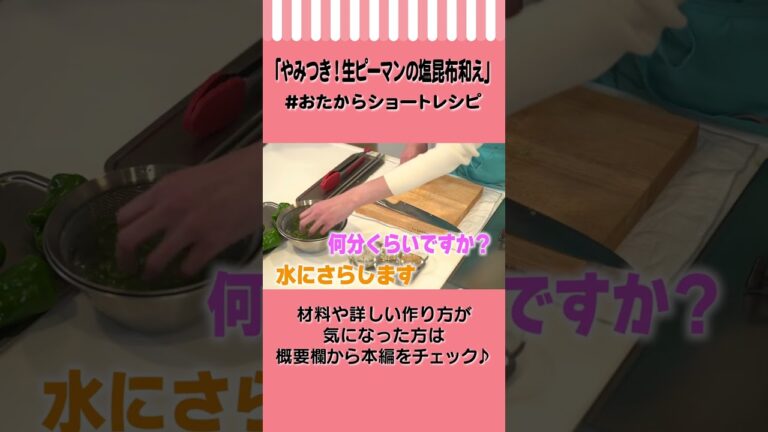 【本当の無限ピーマン】やみつき！生ピーマンの塩昆布和え #Shorts #おたからショートレシピ【作り置き】