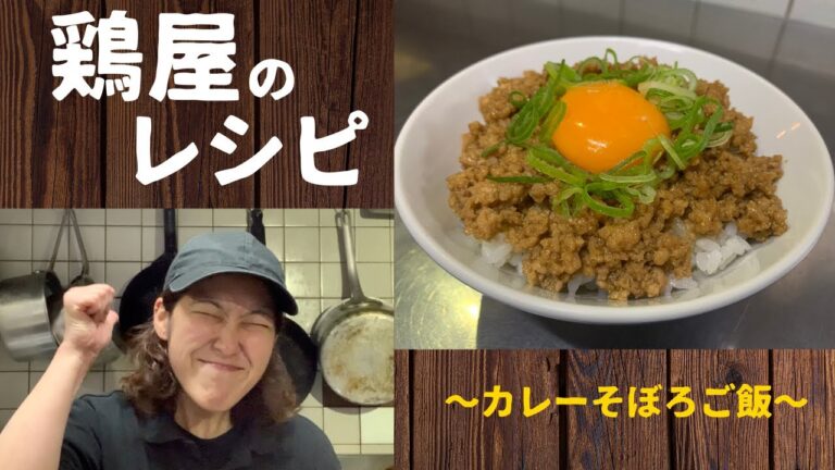 鶏屋のレシピ【カレーそぼろご飯】