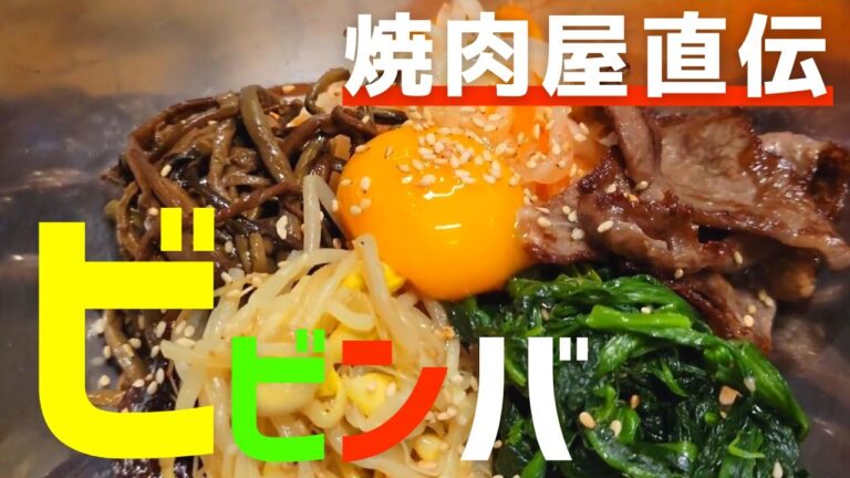 焼肉屋の美味しいビビンバの作り方