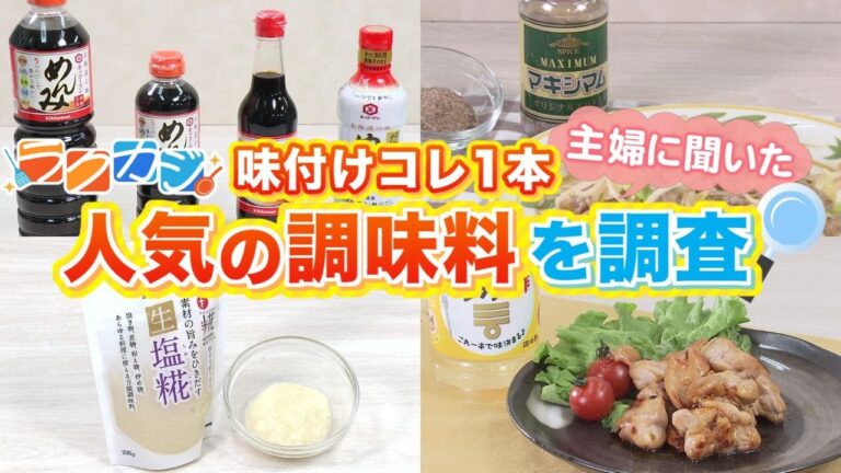 主婦に聞いた“タイパ”時代の「最強調味料」 色々な料理に使いまわせて時短が叶う！【ラクカジ】 (24/03/16 08:00)
