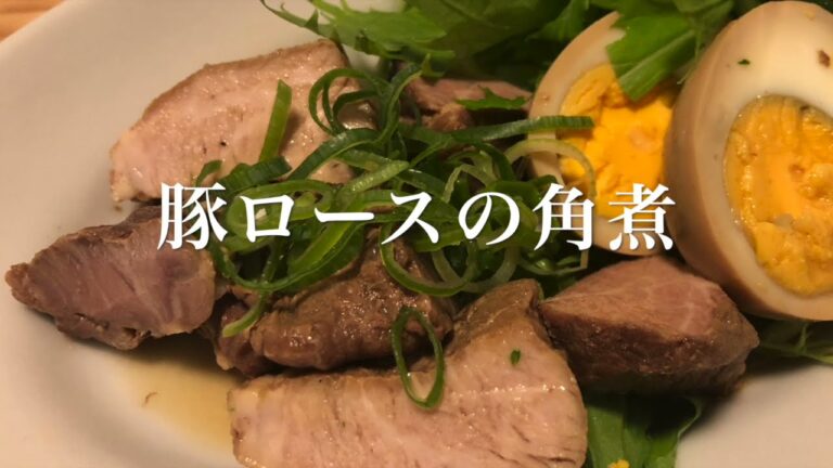 #29　正直これとビールがあれば幸せです『豚ロースの角煮』