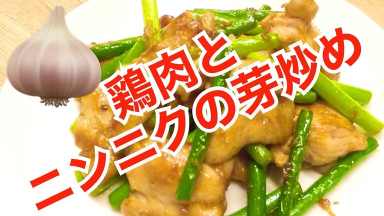【鶏肉とニンニクの芽炒め】ガツン☆ご飯がススム‼️飯テロ★スタミナ★旨メニュー♡