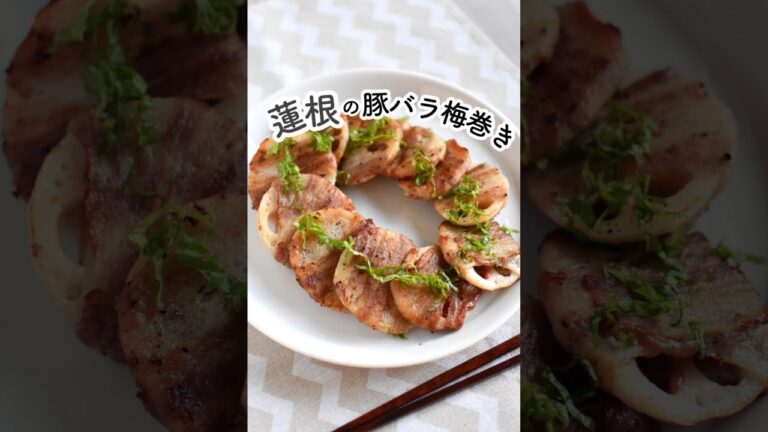 蓮根の豚バラ梅巻き