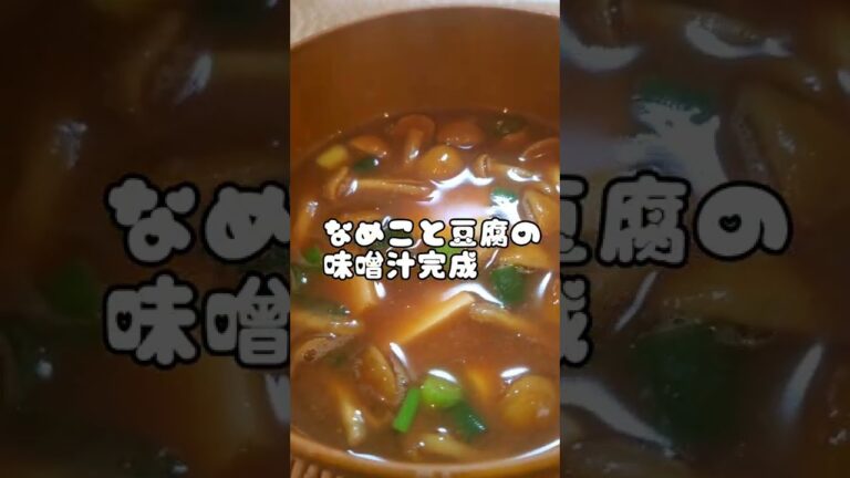【本日のお味噌汁】赤味噌で作る、なめこと豆腐の味噌汁‼️#01