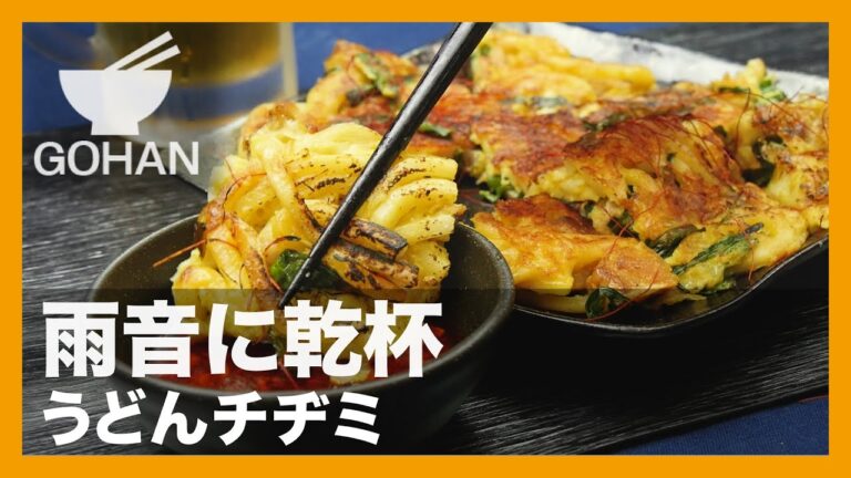 【簡単レシピ】雨音に乾杯『うどんチヂミ』の作り方 【男飯】