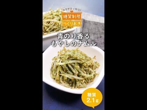 青のり香るもやしのナムル