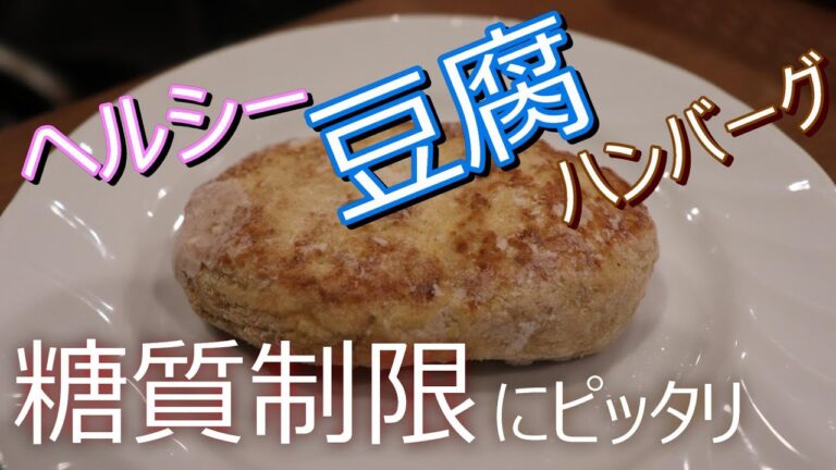 糖質制限料理！ヘルシー豆腐ハンバーグ