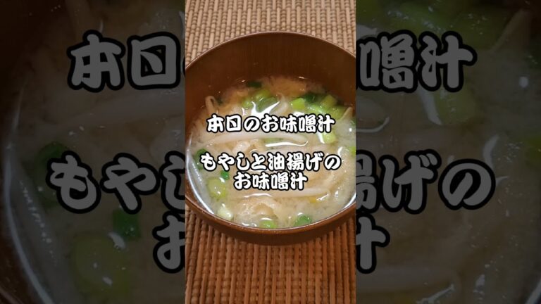 【本日のお味噌汁】もやしと油揚げのお味噌汁‼️#07