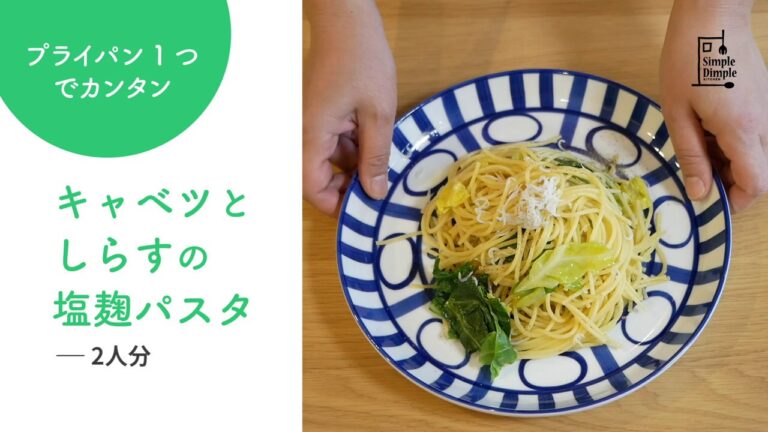 フライパン1つで簡単パスタ　キャベツとしらすの塩麹パスタ