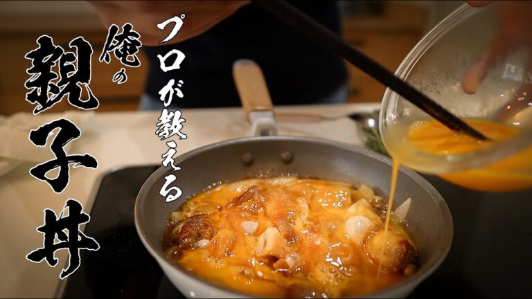 【親子丼】知らなきゃ人生損する本当においしい作り方
