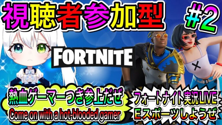 【Fortnite】フォートナイト実況LIVE 熱血ゲーマーつき参上だぜ  Eスポーツしようぜ 氷川つきのゲーム実況【視聴者参加型】#2