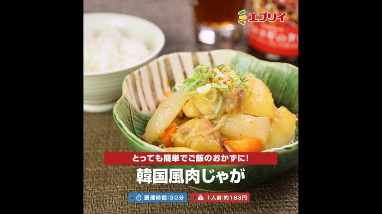 【レシピ】韓国風肉じゃが