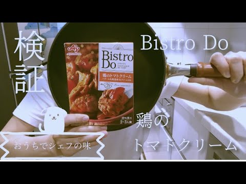 Bistro Do 鶏のトマトクリーム を検証してみた。