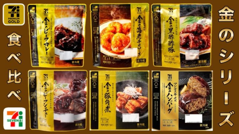【金のシリーズ】セブンプレミアムゴールド 食べ比べ！（ハンバーグ・ビーフシチュー・エビチリ・酢豚・ビーフカレー・角煮）