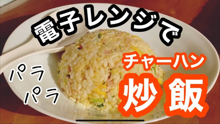 【レンジで中華】フライパン要らず『チャーハン』の作り方