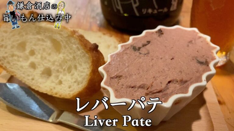 【鶏のレバーパテ】焼き鳥屋が作る裏メニュー!臭みが無くなめらかな舌ざわりが最高です Liver Pate