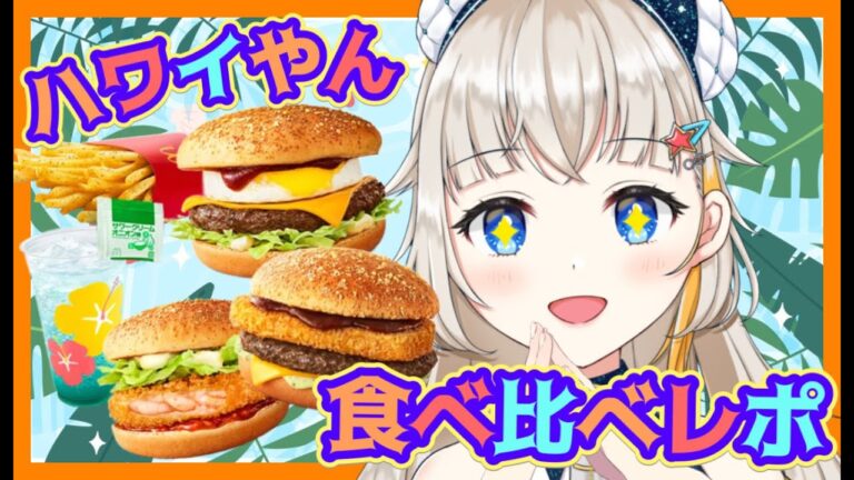 【#新人vtuber 】🏝『ハワイやんバーガーズ』全商品食べ比べレポ！【食レポ】