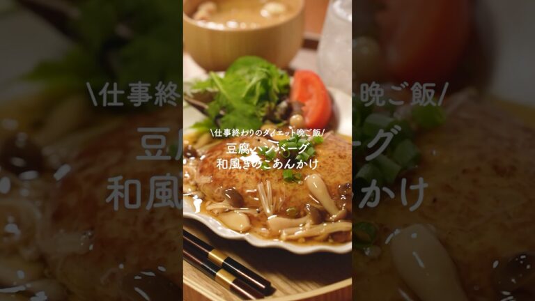 【お店級】簡単豆腐ハンバーグ　和風きのこあんかけレシピ　　#ハンバーグレシピ　#豆腐ハンバーグ　#ダイエットレシピ　#簡単レシピ