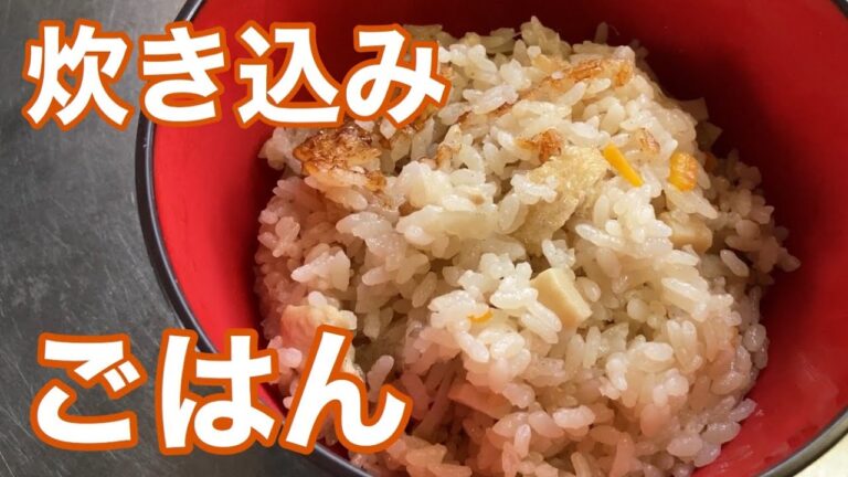 鶏五目　炊き込みご飯　レシピ　実況中継