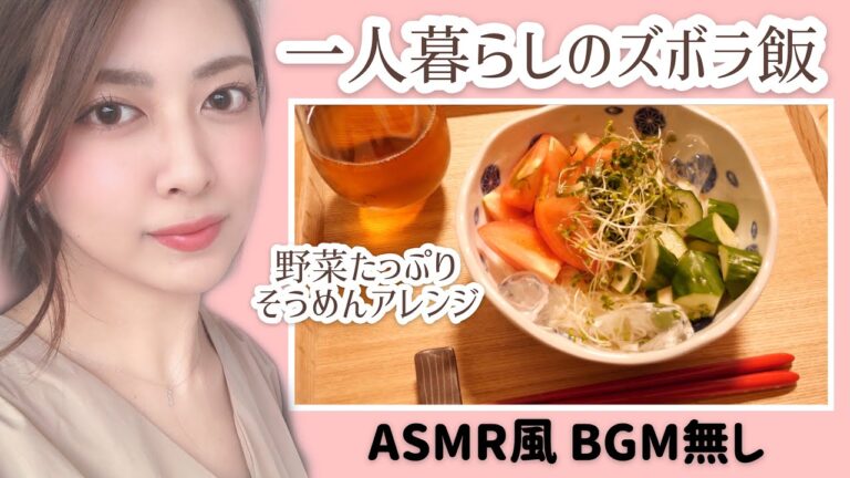 【一人暮らしのズボラ飯】夏の暑い日にぴったり！食欲なくても◎【そうめんアレンジ】ASMR風