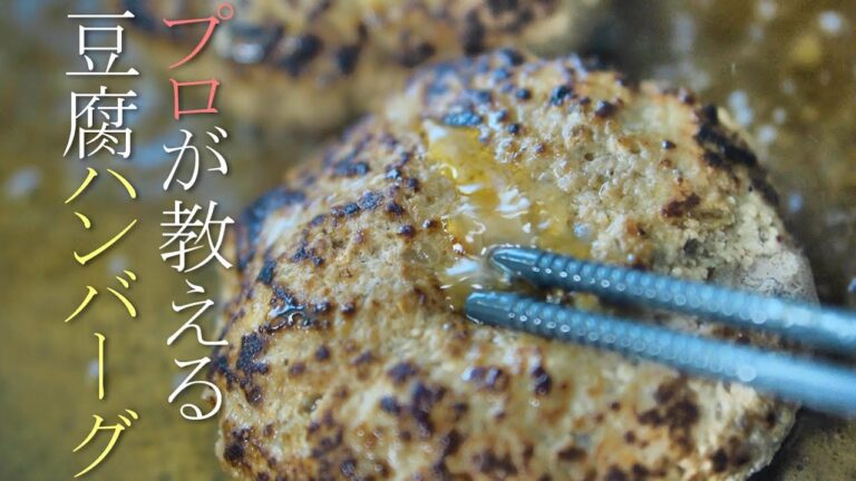 プロが教えるふわふわ豆腐ハンバーグの作り方　簡単ヘルシーレシピ