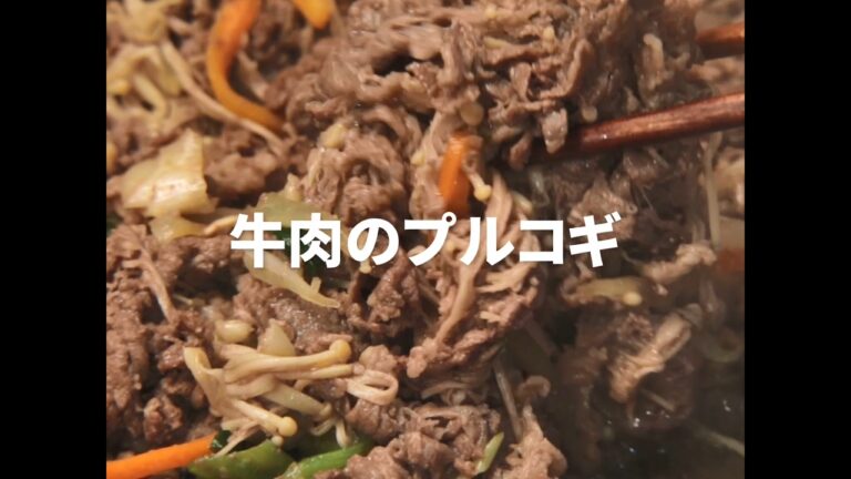 [Cookat Japan] 牛肉のプルコギ