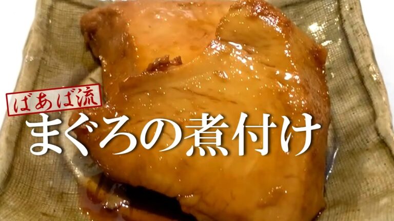 びんちょうまぐろの煮付け＆サザエの壺焼き　甘辛ふっくら美味しい煮付け　　魚焼きグリルで簡単サザエの壺焼きもご紹介！
