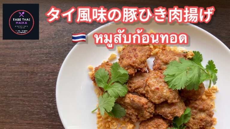 【タイ料理】タイ風味の豚ひき肉揚げ『　ムーサッブゴーントート  』『　หมูสับก้อนทอด　』 How to cook Thai deep fried minced pork ball