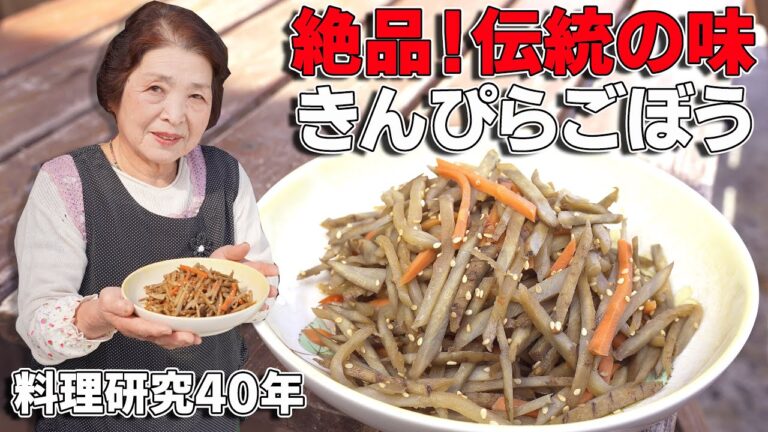 【伝統の味】きんぴらごぼうの作り方｜料理研究４０年プロ直伝の伝承レシピ