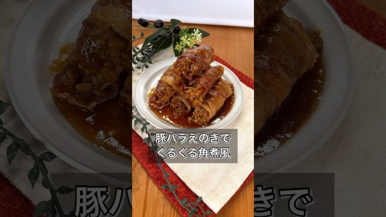 豚バラえのきでくるくる角煮風