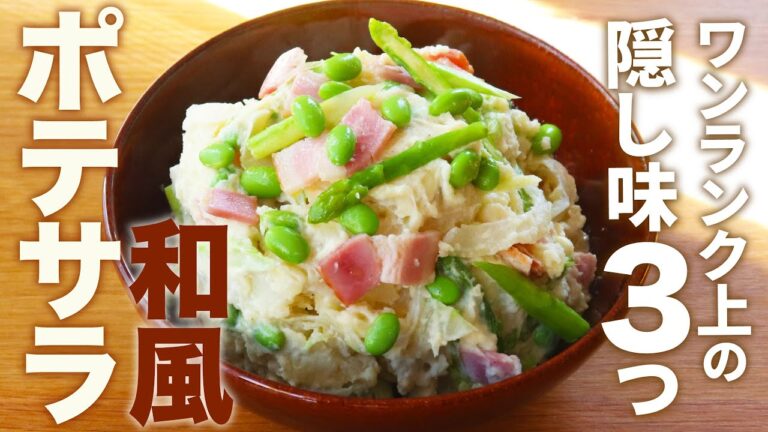【日本酒に合う！】ワンランク上の和風ポテサラのレシピ【レンチン時短！】