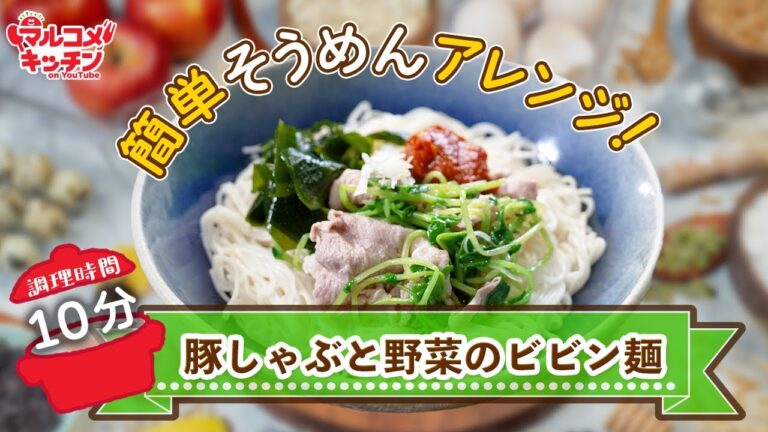 そうめんを簡単アレンジ！豚しゃぶと野菜のビビン麺