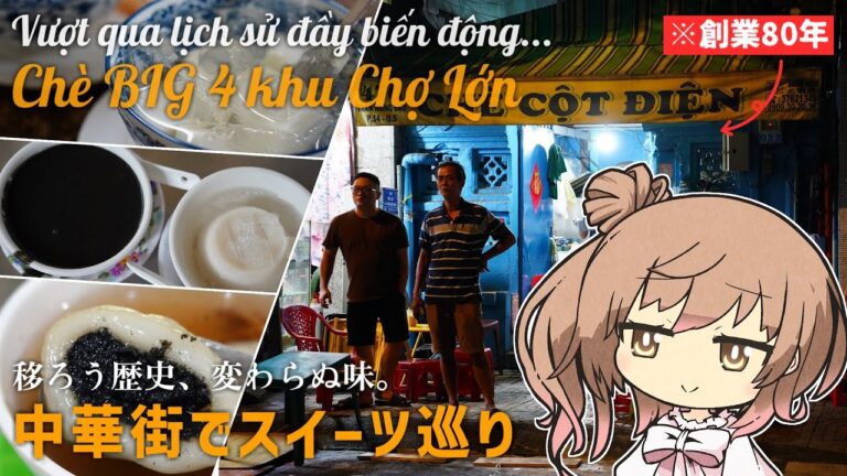 [Sub] 甘党必見！ホーチミンの中華街で「チェー（ベトナムぜんざい）」の名店四天王を巡る｜ベトナム・ホーチミン市5区｜チョロン